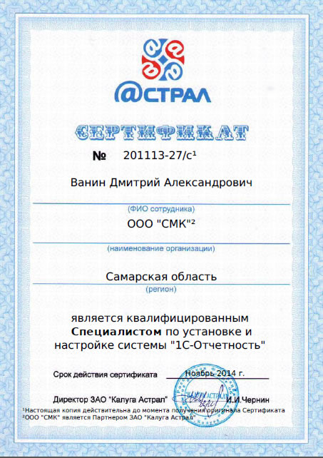 Сертификат 1С-Отчетность
